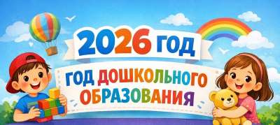Год дошкольного образования